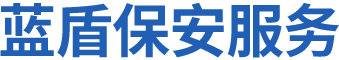 怀化蓝盾保安服务有限公司_湖南保安服务|湖南区域秩序维护|湖南物业管理服务