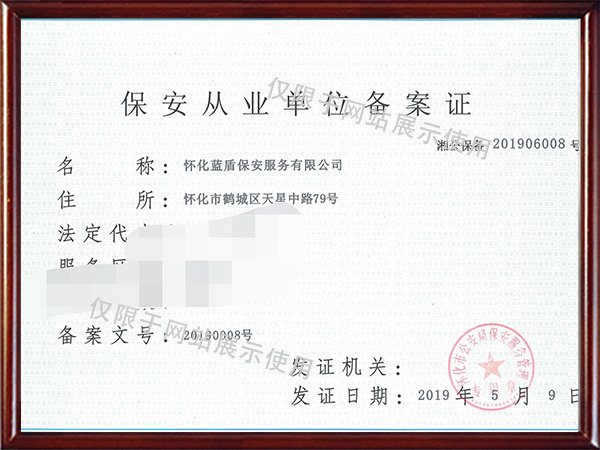 保安从业单位备案证