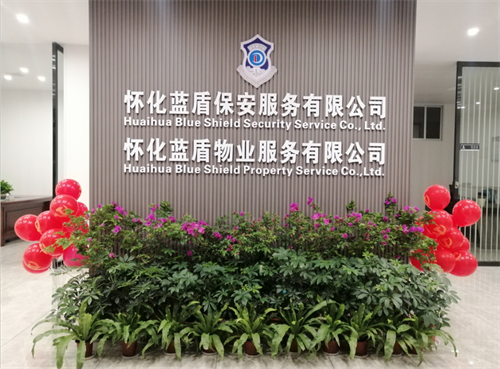 怀化蓝盾保安服务有限公司,湖南保安服务,湖南区域秩序维护,湖南物业管理服务