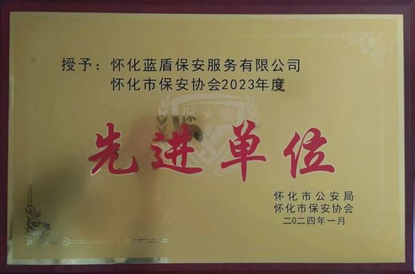 怀化蓝盾保安服务有限公司,湖南保安服务,湖南区域秩序维护,湖南物业管理服务
