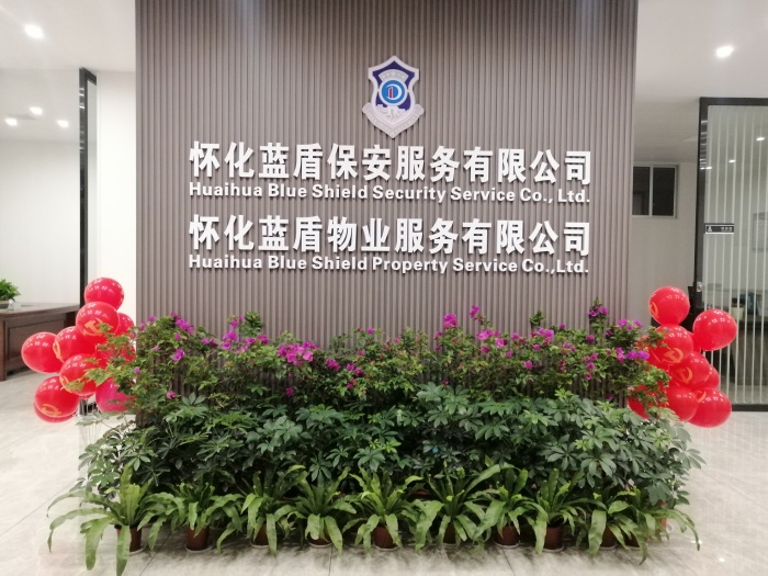 怀化蓝盾保安服务有限公司,湖南保安服务,湖南区域秩序维护,湖南物业管理服务 怀化蓝盾保安服务有限公司,湖南保安服务,湖南区域秩序维护,湖南物业管理服务