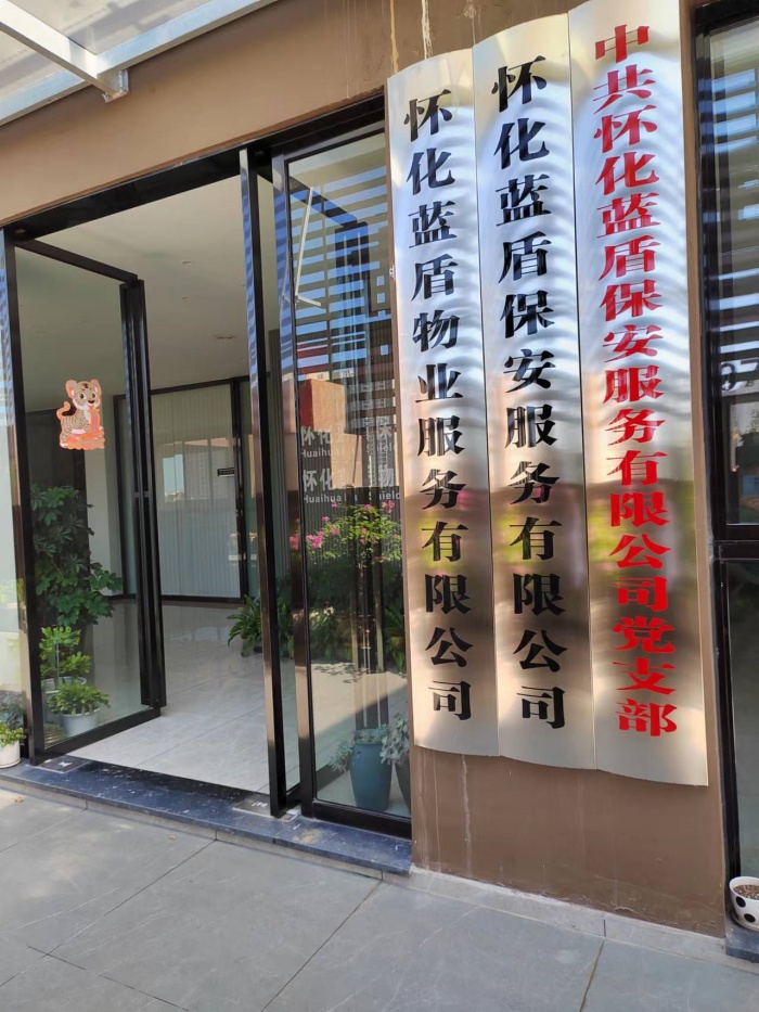 怀化蓝盾保安服务有限公司,湖南保安服务,湖南区域秩序维护,湖南物业管理服务 怀化蓝盾保安服务有限公司,湖南保安服务,湖南区域秩序维护,湖南物业管理服务