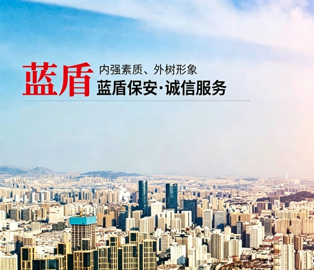 怀化蓝盾保安服务有限公司_湖南保安服务|湖南区域秩序维护|湖南物业管理服务